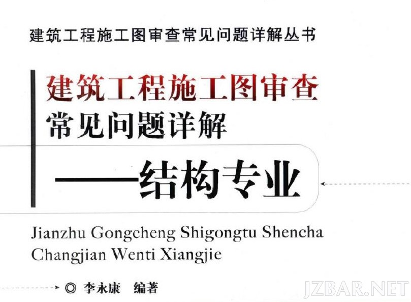 建筑工程施工图审查常见问题详解 结构专业.jpg
