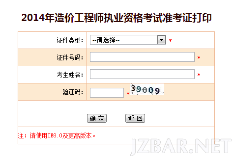 2014年造价工程师执业资格考试准考证打印.png