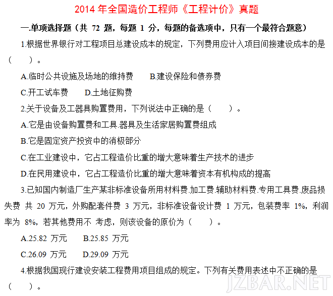 2014年全国造价工程师《工程计价》真题.png