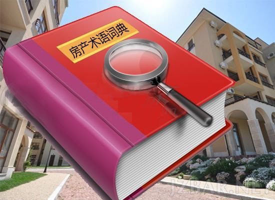 房地产专业术语.jpg