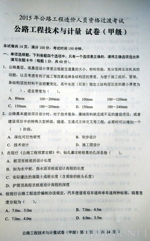 2015公路工程技术与计量真题第1页.jpg
