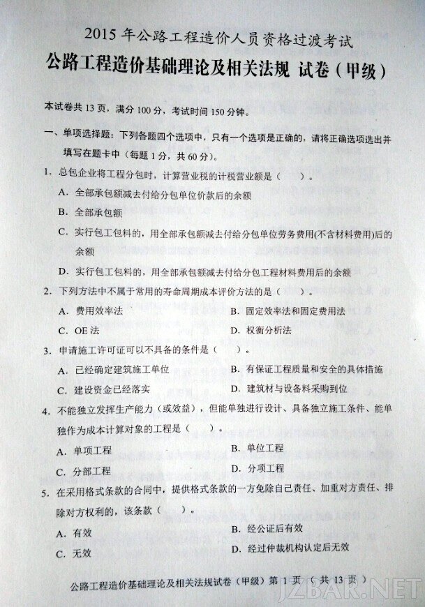 2015公路造价工程师法规第1页.jpg