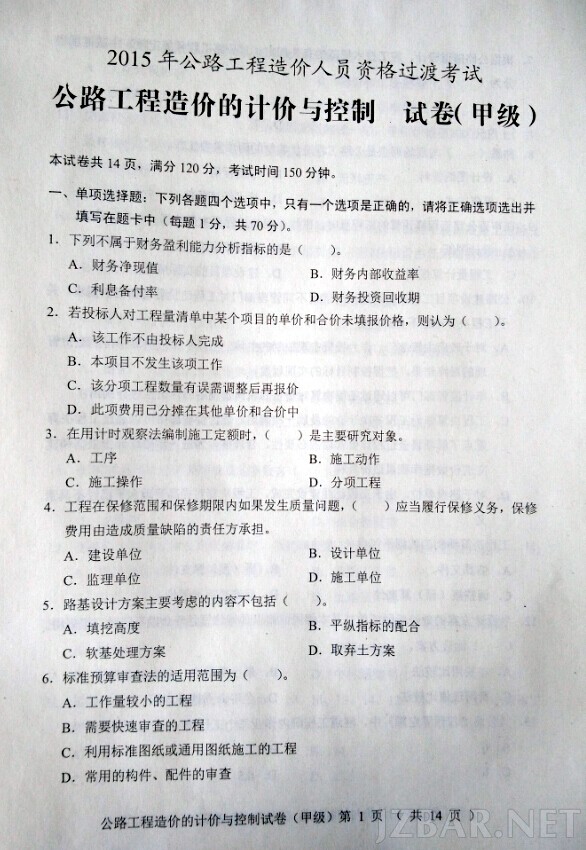2015公路造价工程师计价与控制真题第1页.jpg