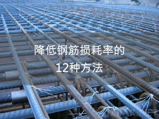 钢筋损耗.jpg
