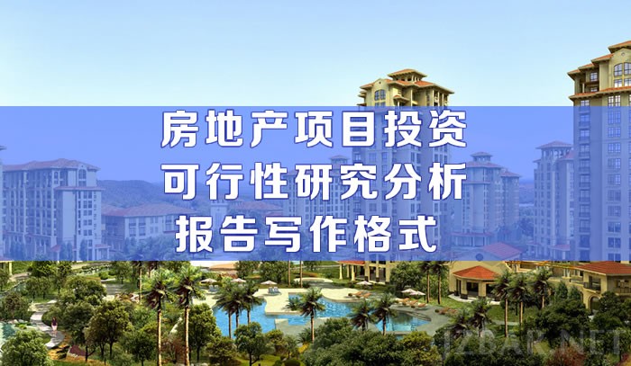 房地产项目投资可行性研究分析报告写作格式 .jpg