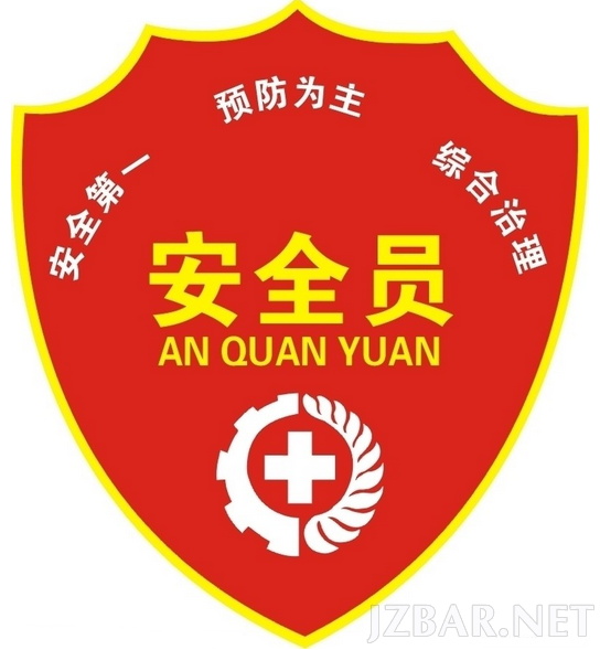 安全员.png