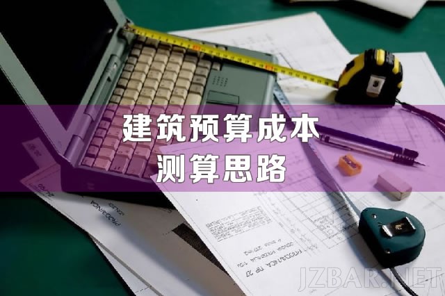建筑成本测算.jpg