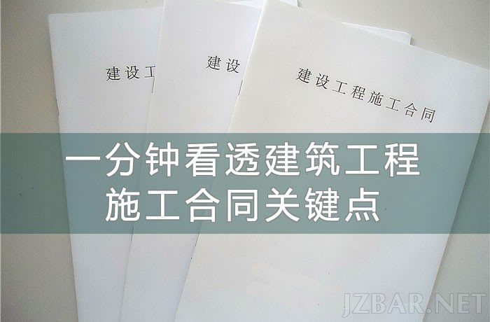 让你一分钟看透建筑工程施工合同关键点.jpg
