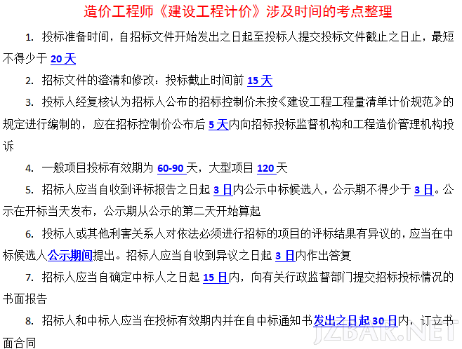 造价工程师《建设工程计价》时间考点.png