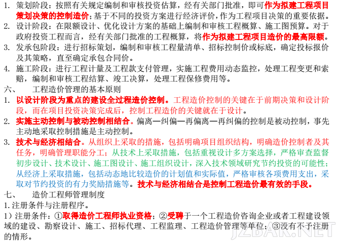 2015年造价工程师《工程造价管理》必过重点笔记整理.png