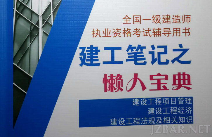 《建工笔记之懒人宝典》-公共课 管理经济法规.png