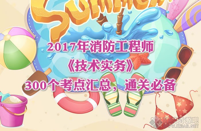 2017年消防工程师《技术实务》300个考点汇总，通关必备.jpg