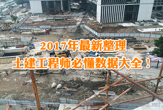 最新整理，土建工程师必懂数据大全！.png