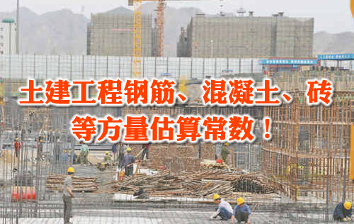 土建工程钢筋、混凝土、砖、等方量估算常数！.png