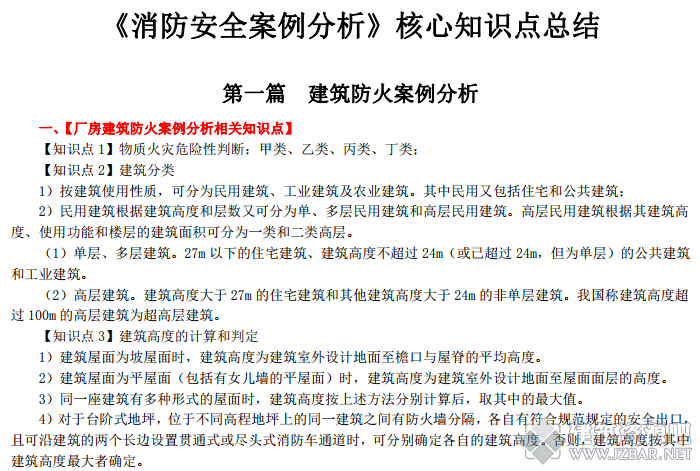 《消防安全案例分析》核心知识点总结300句.png
