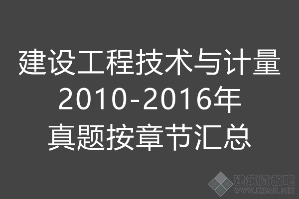 建设工程技术与计量.png