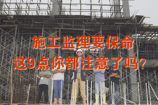 施工监理要保命，这9个要点你都注意了吗？.png