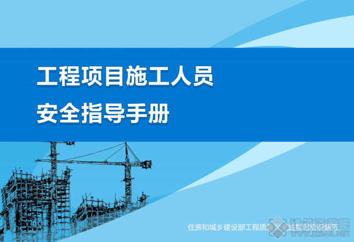 工程项目施工人员安全指导手册.png
