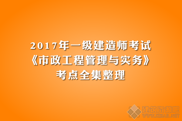 2017年一建《市政工程》考点全集.png