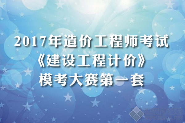 2017年造价工程师考试《建设工程计价》模考大赛第一套.png