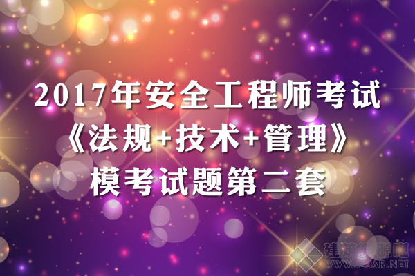 2017年安全工程师《法规 技术 管理》模考试题第二套.png