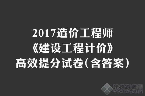 2017造价工程师《计价》高效提分试卷一(含答案).png