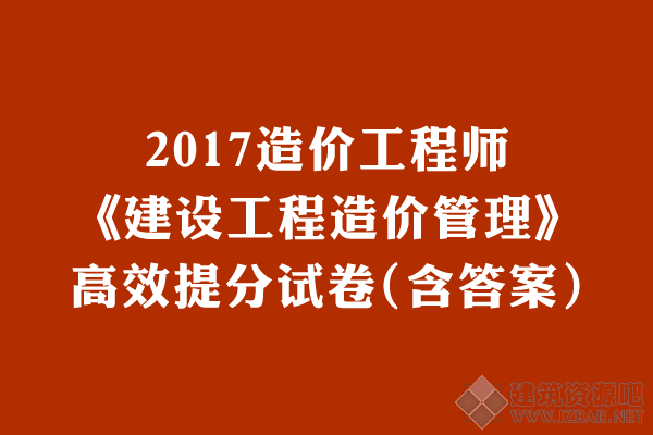 2017造价工程师《建设工程造价管理》高效提分试卷(含答案).png