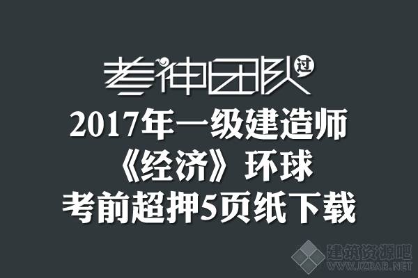 2017年一建《经济》环球-考前超押5页纸.png