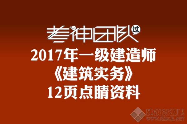 2017一建《建筑实务》12页点睛资料.png