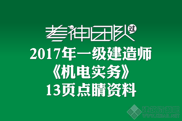 2017一建《机电实务》13页点睛资料.png