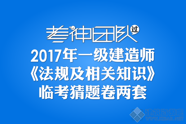 2017一建《法规及相关知识》临考猜题卷.png