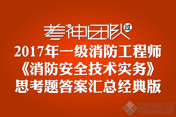 2017年一消重点资料(技术实务重点汇总经典版).png