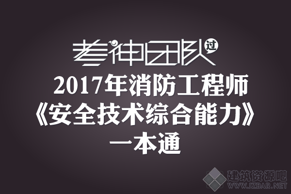 2017消防工程师《消防安全技术综合能力》一本通.png