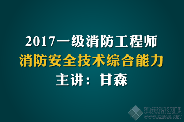 2017年一级消防工程师《消防综合能力》精讲班.png