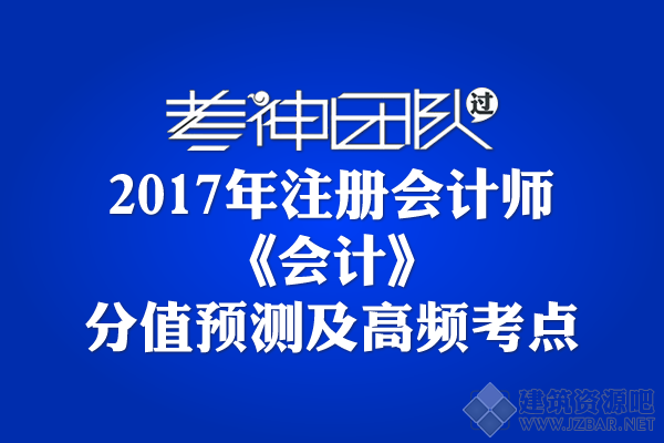 2017年注册会计师《会计》各章分值预测及高频考点.png