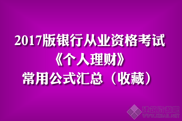 2017版银行《个人理财》常用公式汇总（强烈收藏）.png