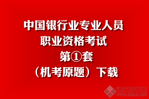 中国银行业专业人员职业资格考试 第①套（机考原题）下载.png