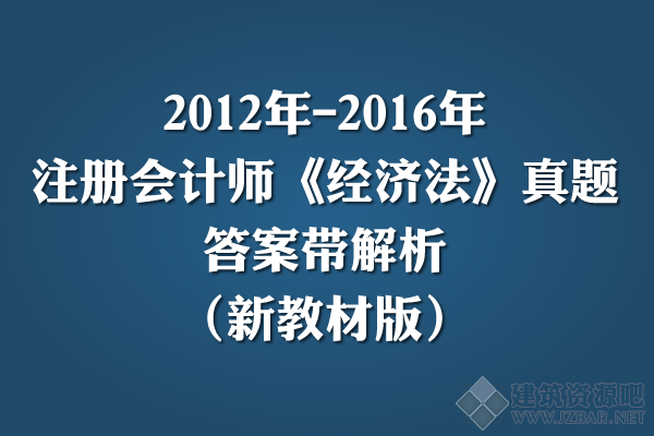 2012年-2016年注册会计师《经济法》真题及答案解析（新教材版）.png