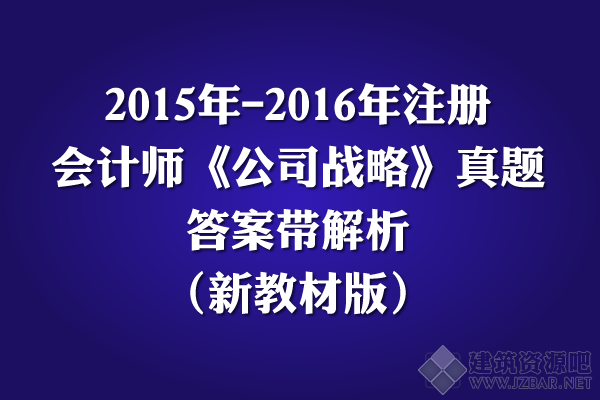 2015年-2016年注册会计师《公司战略》历年真题及答案解析.png
