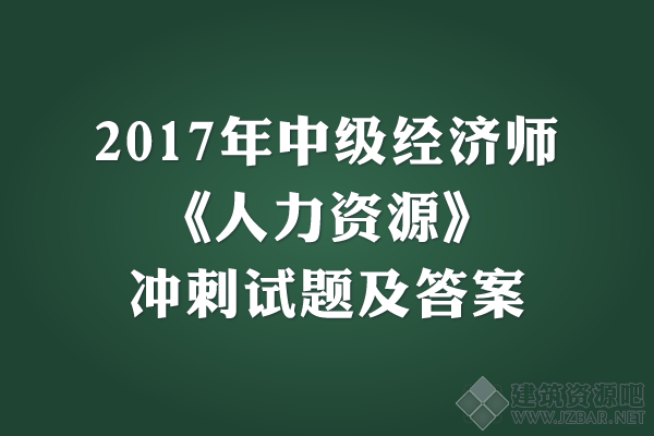 2017年中级经济师《人力资源》冲刺试题及答案.png
