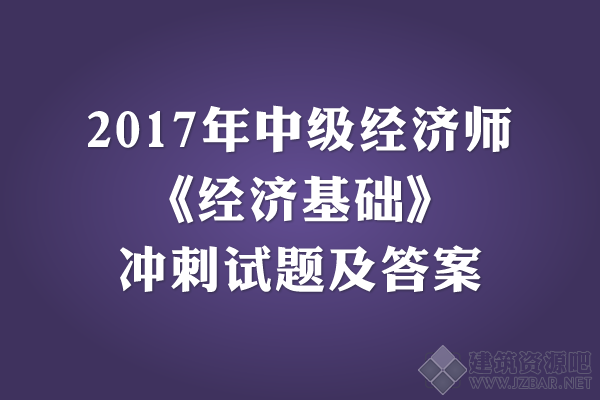 2017年中级经济师《经济基础》冲刺试题及答案.png