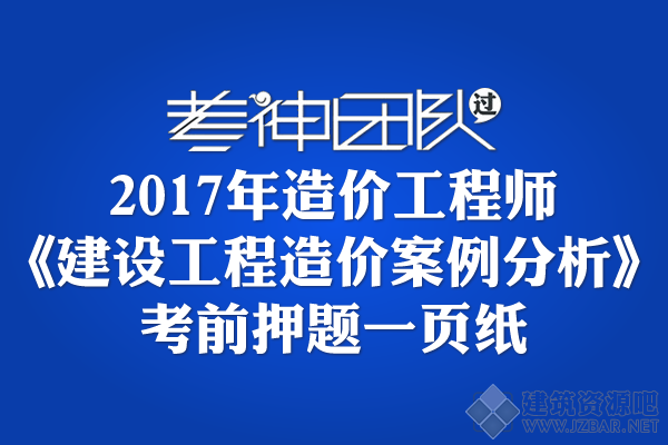 2017年造价工程师《建设工程造价案例分析价》1页.png