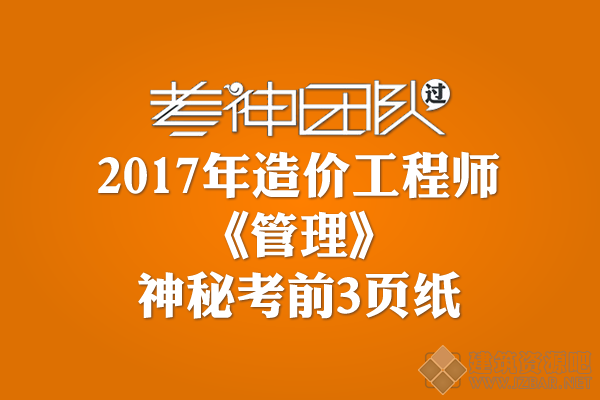 2017年造价工程师《管理》神秘考前3页纸下载.png