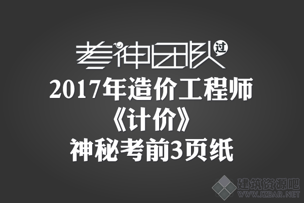 2017年造价工程师《计价》神秘考前3页纸下载.png