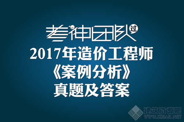 建设工程造价案例分析.png