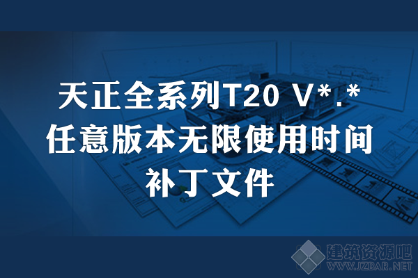 天正T20系列重置超级版.png