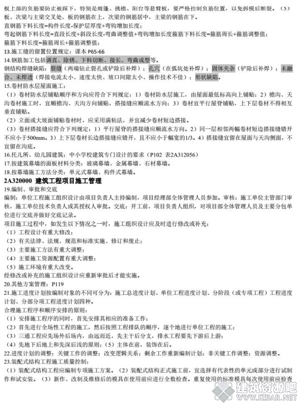 2018年二建《建筑实务》考前四页纸2.png