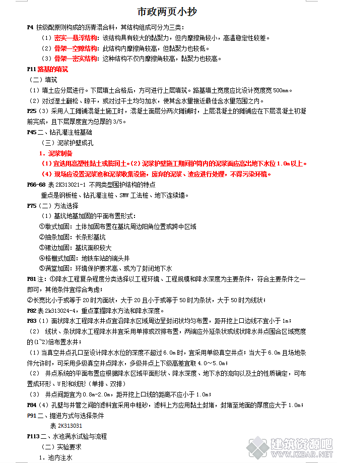 2018二级建造师《市政实务》2页纸1.JPG