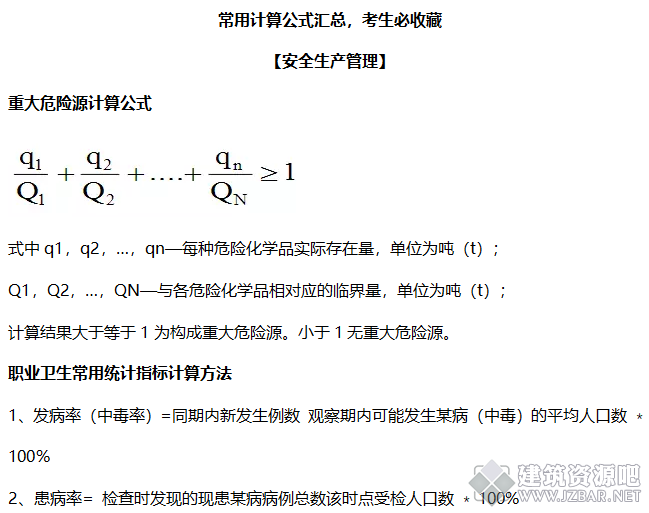 安全工程师考试必备常用计算公式.png