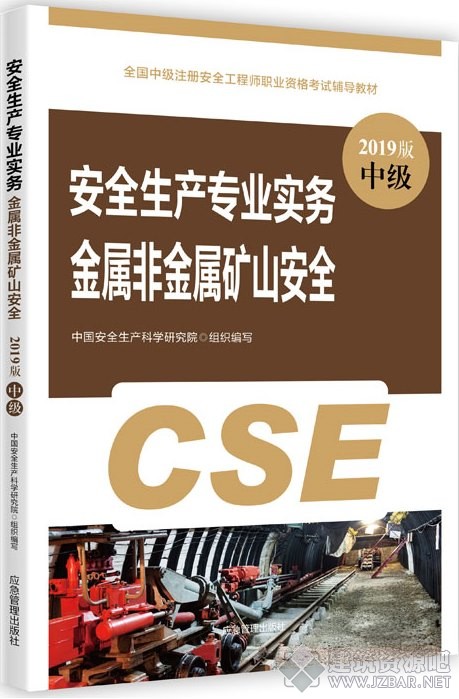 2019安全生产专业实务(金属非金属矿山安全)教材.jpg